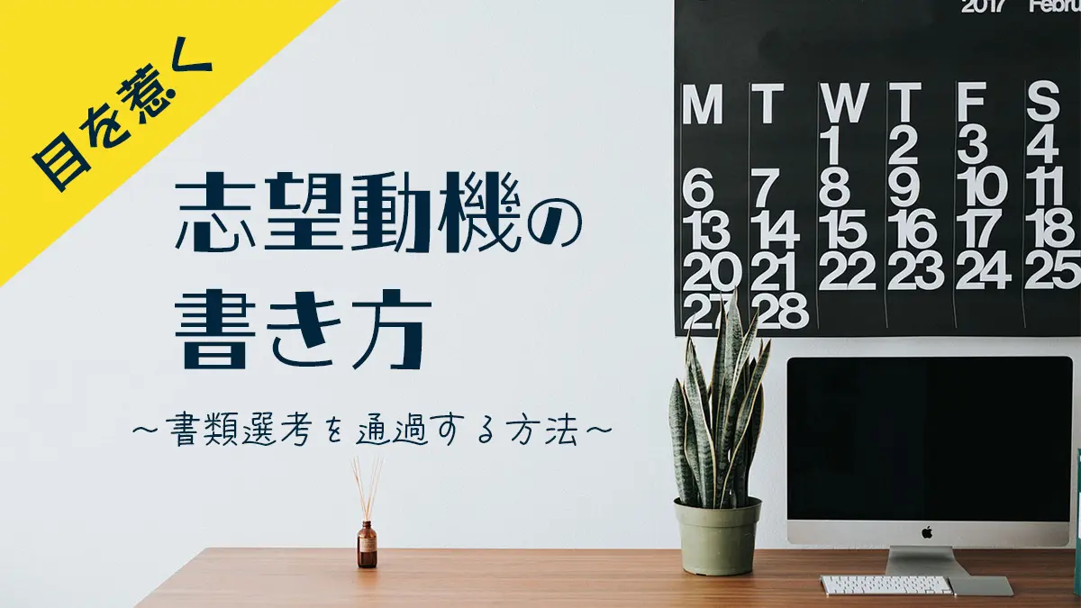 目を惹く志望動機の書き方