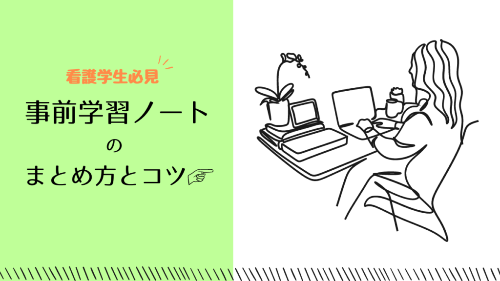 看護学生必見！実習・国試で活かせる事前学習のまとめ方とノートづくりのコツ｜ちょっとブログ